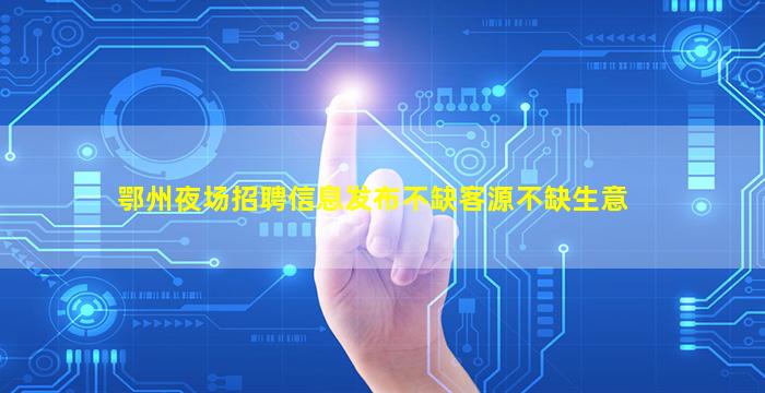 达州夜场招聘
